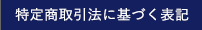 特定商取引法に基づく表記
