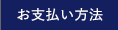 お支払い方法