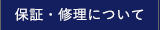 故障・修理について