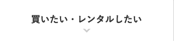 買いたい・レンタルしたい