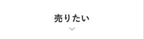 売りたい