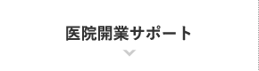 医院開業サポート