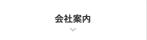 会社案内