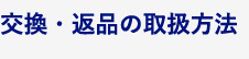 交換・返品の取扱方法