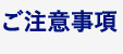 ご注意事項