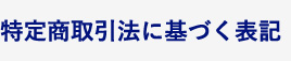 特定商取引法に基づく表記