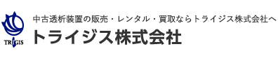 トライジス株式会社-中古透析装置の販売・レンタル・買取ならトライジス株式会社へ-