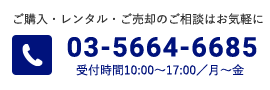 ご購入・レンタル・ご売却のご相談はお気軽に 03-5664-6685 受付時価ｎ10:00〜17:00/月〜金