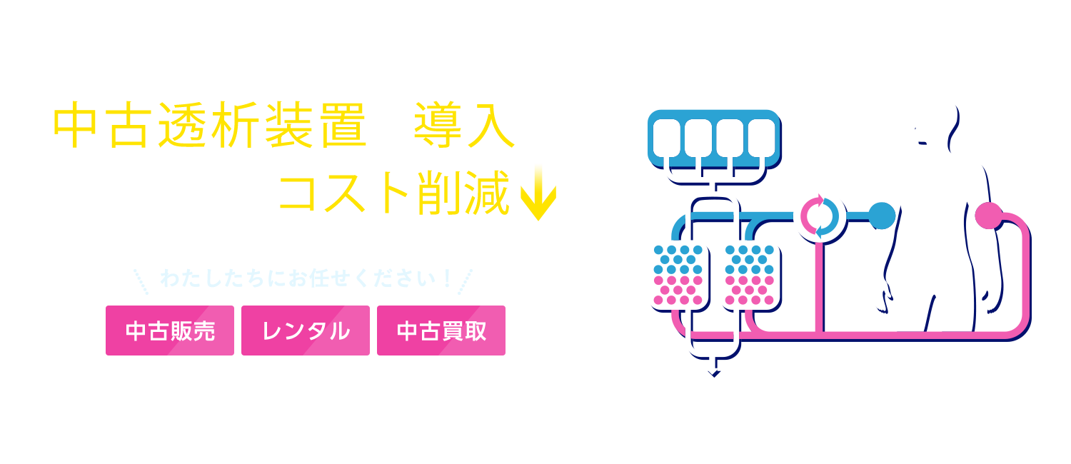 中古透析装置の導入で医療機関のコスト削減
