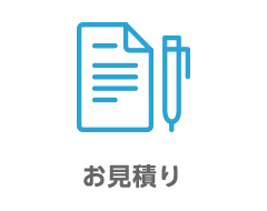 お見積り