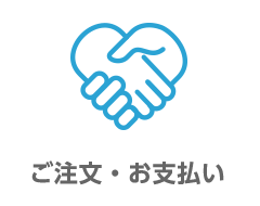 ご注文・お支払い