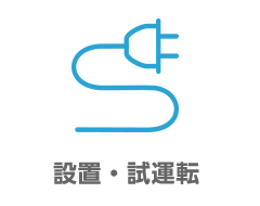 設置・試運転