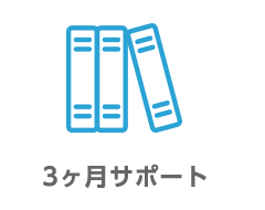 3ヶ月サポート