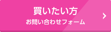 買いたい方 お問い合わせフォーム