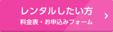 レンタルしたい方 料金表・お申込みフォーム