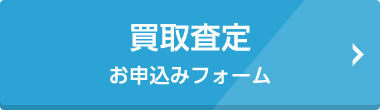 買取査定 お申し込みフォーム