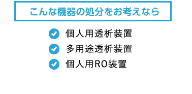 こんな機器の処分をお考えなら
