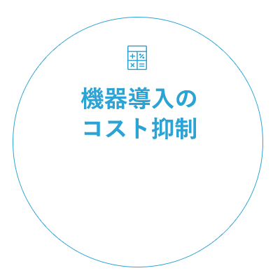機器導入のコスト抑制