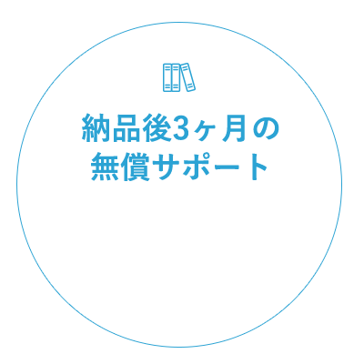 納品後3ヶ月の無償サポート