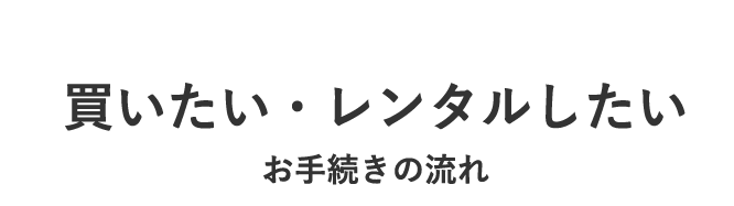 買いたい・レンタルしたい
