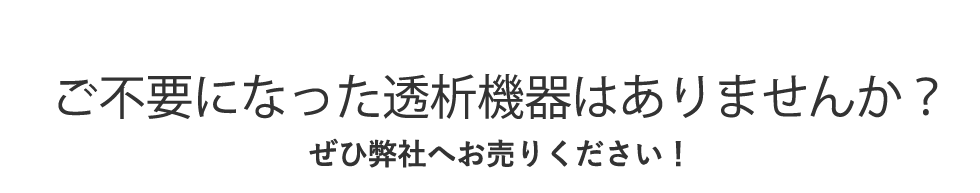 ご不要になった透析機器はありませんか？