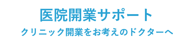 医院開業サポート クリニック開業をお考えのドクターへ
