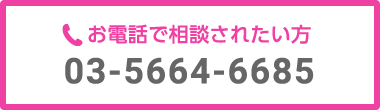 お電話で相談されたい方 03-5664-6685