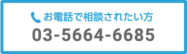 お電話で相談されたい方 03-5664-6685