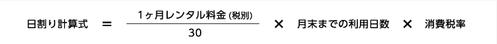日割り計算式