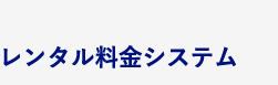 レンタル料金システム