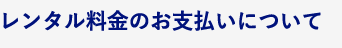 レンタル料金のお支払いについて