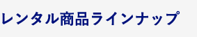 設置費について