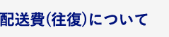 配送費(往復)について