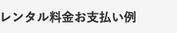 レンタル料金お支払い例