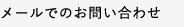 メールでのお問い合わせ