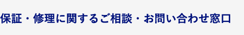 保証・修理に関するご相談・お問い合わせ窓口