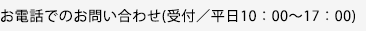 お電話でのお問い合わせ(受付／平日10：00～17：00)