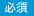 必須