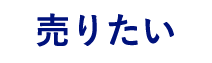 売りたい