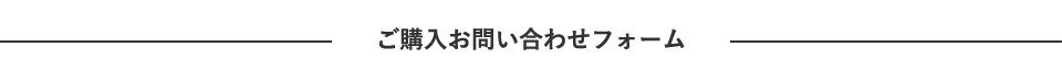 ご購入お問い合わせフォーム